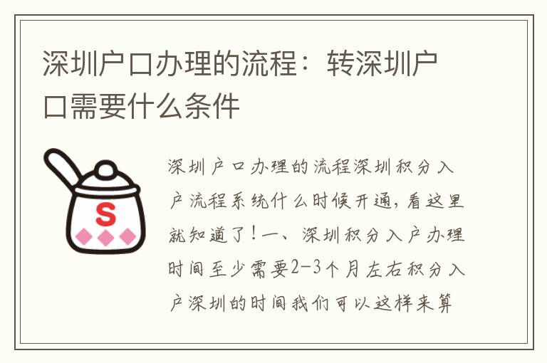 深圳戶口辦理的流程：轉深圳戶口需要什么條件