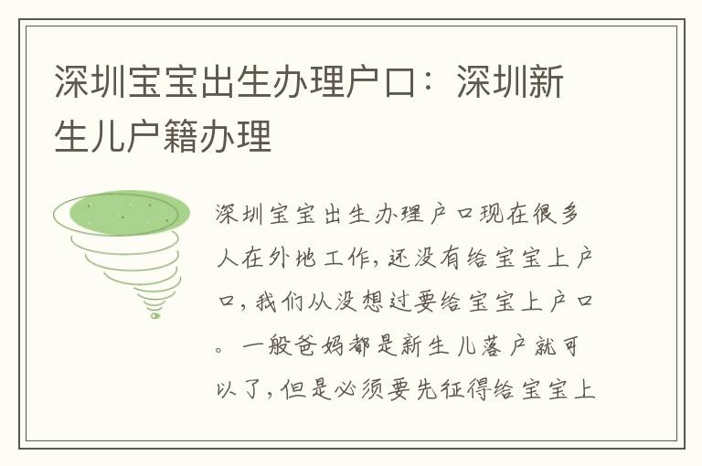 深圳寶寶出生辦理戶口：深圳新生兒戶籍辦理