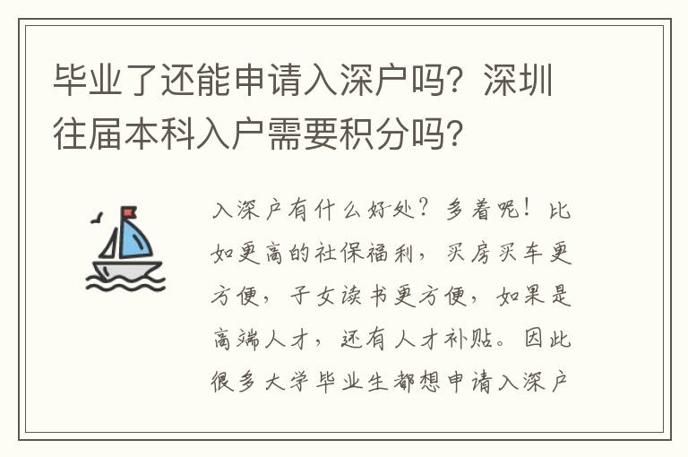 畢業(yè)了還能申請(qǐng)入深戶嗎？深圳往屆本科入戶需要積分嗎？
