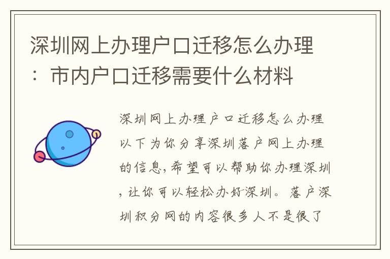 深圳網(wǎng)上辦理戶口遷移怎么辦理：市內(nèi)戶口遷移需要什么材料