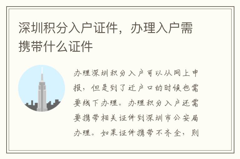 深圳積分入戶證件，辦理入戶需攜帶什么證件