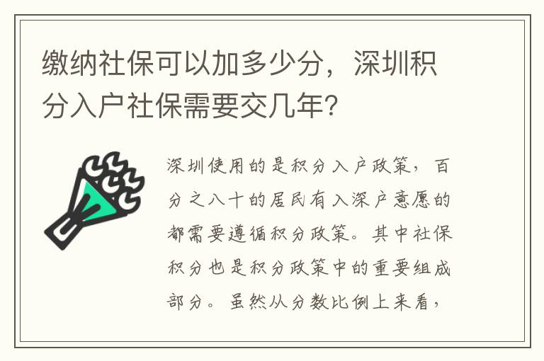 繳納社?？梢约佣嗌俜?，深圳積分入戶社保需要交幾年？