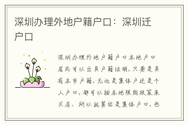 深圳辦理外地戶籍戶口：深圳遷戶口