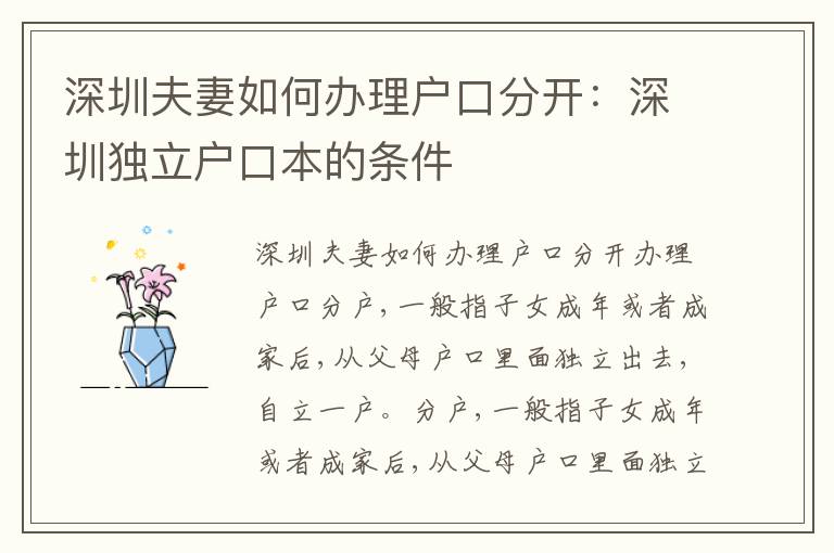深圳夫妻如何辦理戶口分開：深圳獨(dú)立戶口本的條件