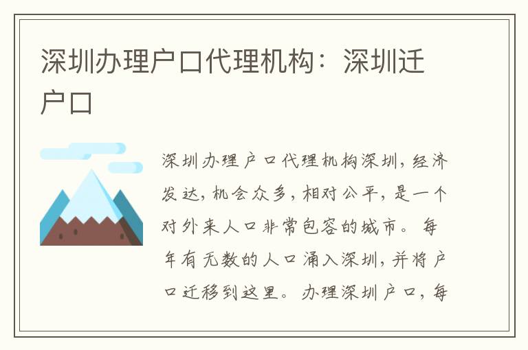 深圳辦理戶口代理機(jī)構(gòu)：深圳遷戶口