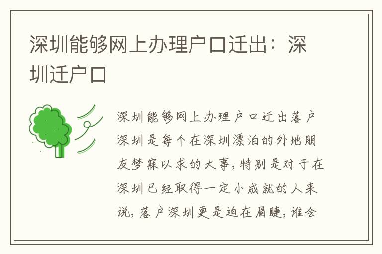 深圳能夠網(wǎng)上辦理戶口遷出：深圳遷戶口