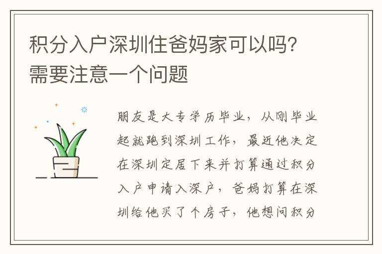 積分入戶深圳住爸媽家可以嗎？需要注意一個(gè)問(wèn)題