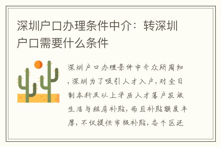 深圳戶口辦理條件中介：轉深圳戶口需要什么條件