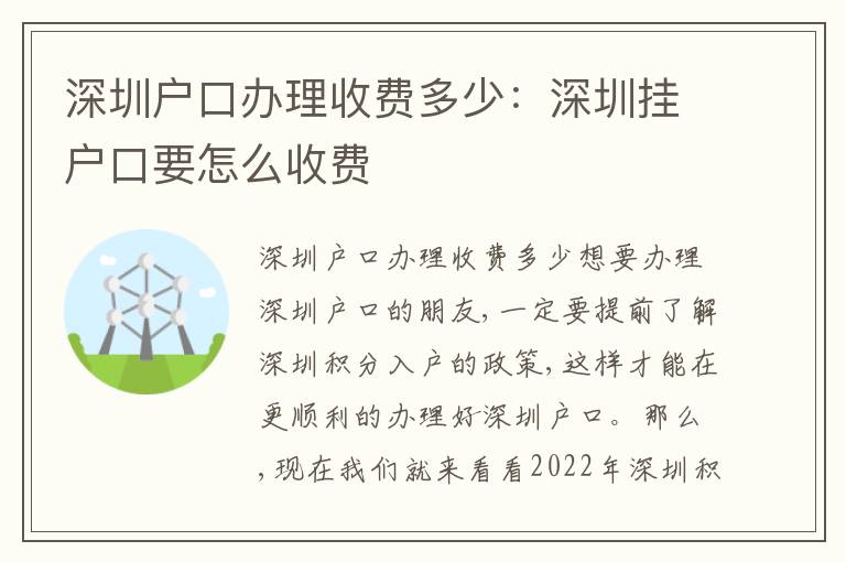 深圳戶口辦理收費多少：深圳掛戶口要怎么收費