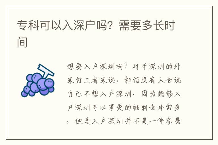 專科可以入深戶嗎？需要多長時(shí)間
