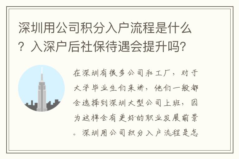 深圳用公司積分入戶流程是什么？入深戶后社保待遇會提升嗎？