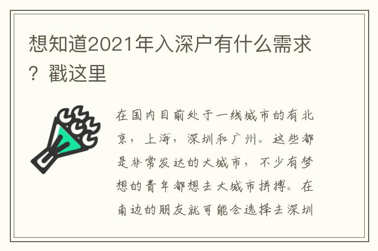 想知道2021年入深戶有什么需求？戳這里
