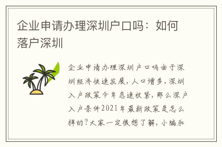 企業(yè)申請(qǐng)辦理深圳戶口嗎：如何落戶深圳