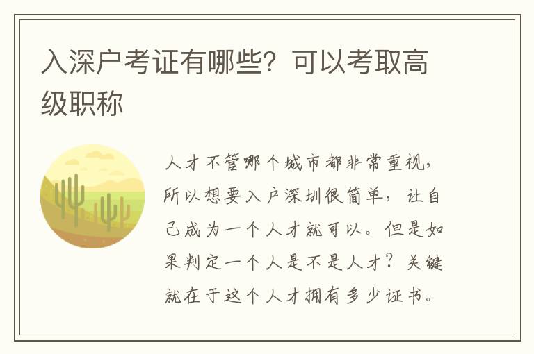 入深戶考證有哪些？可以考取高級職稱