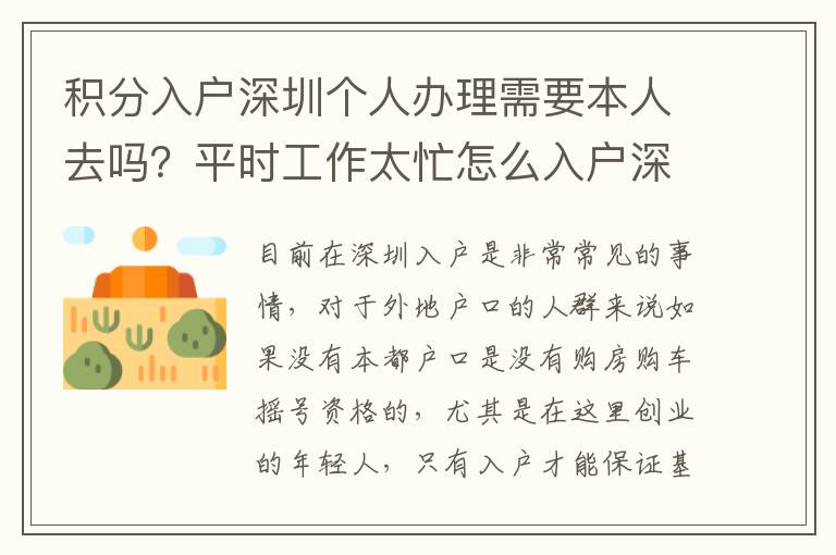 積分入戶深圳個(gè)人辦理需要本人去嗎？平時(shí)工作太忙怎么入戶深圳？