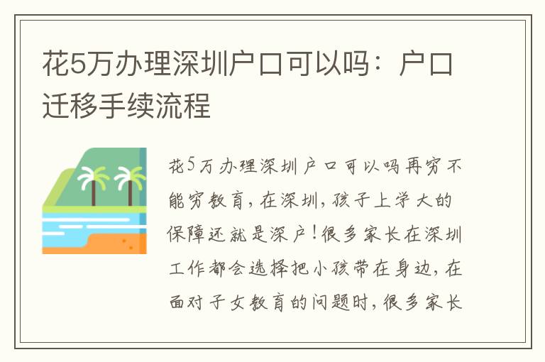 花5萬辦理深圳戶口可以嗎：戶口遷移手續(xù)流程