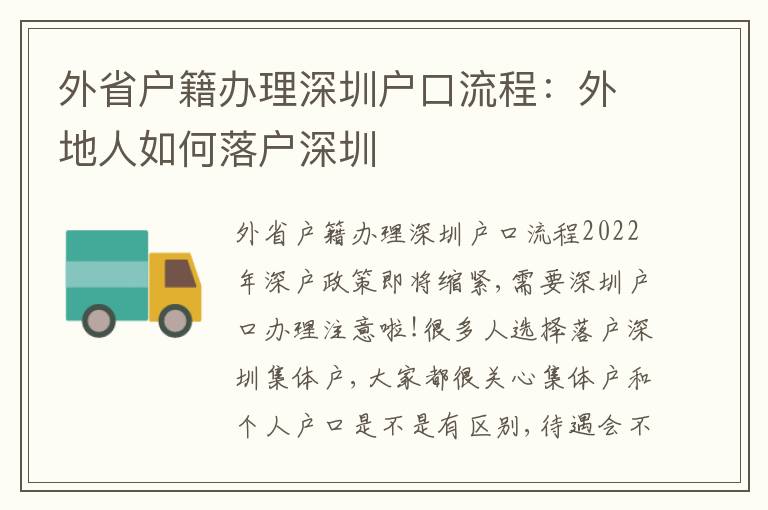 外省戶籍辦理深圳戶口流程：外地人如何落戶深圳