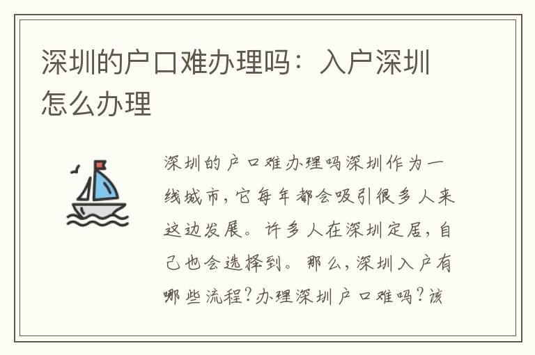 深圳的戶口難辦理嗎：入戶深圳怎么辦理