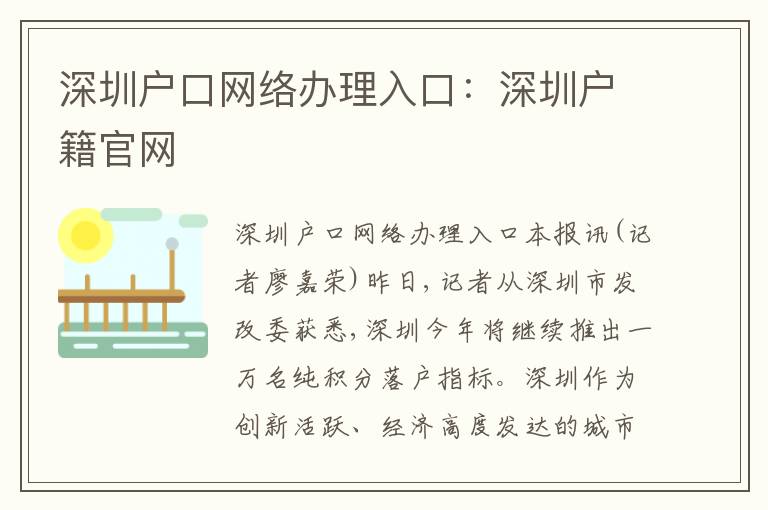 深圳戶口網絡辦理入口：深圳戶籍官網