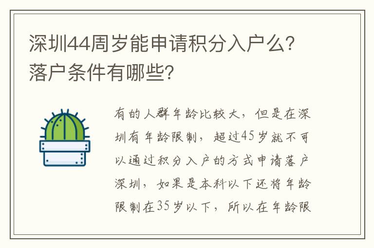 深圳44周歲能申請積分入戶么？落戶條件有哪些？