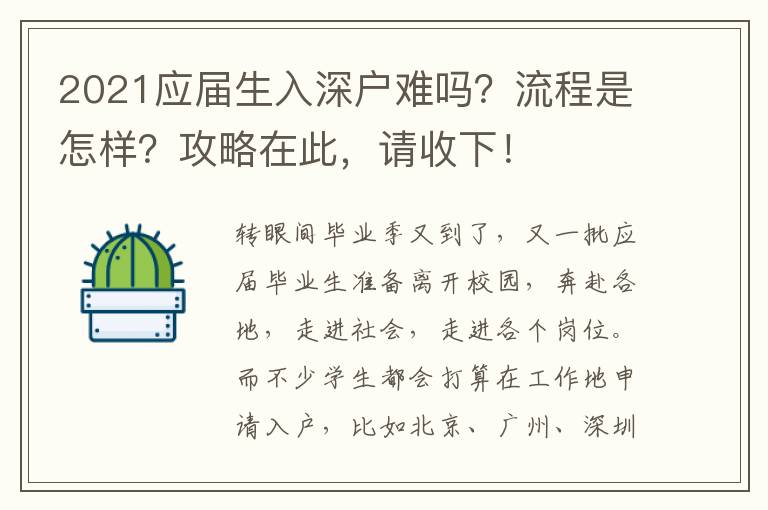 2021應(yīng)屆生入深戶難嗎？流程是怎樣？攻略在此，請收下！