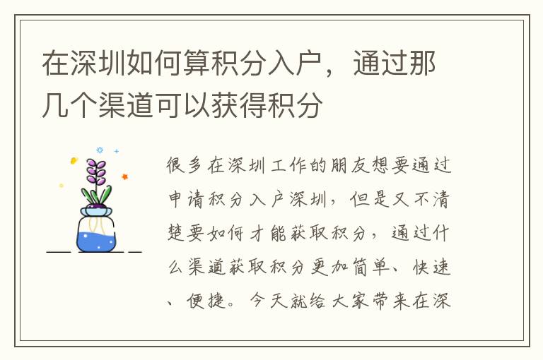 在深圳如何算積分入戶(hù)，通過(guò)那幾個(gè)渠道可以獲得積分