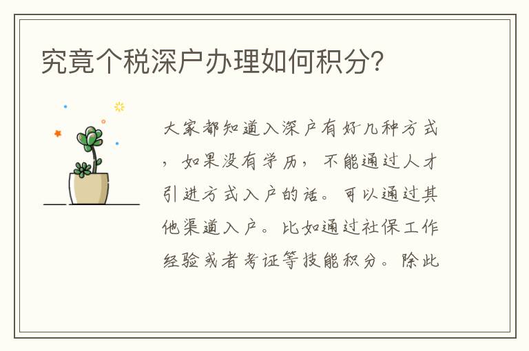 究竟個(gè)稅深戶(hù)辦理如何積分？