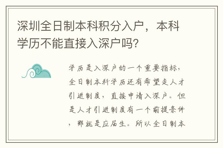 深圳全日制本科積分入戶，本科學(xué)歷不能直接入深戶嗎？