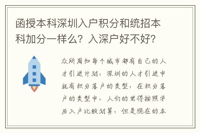 函授本科深圳入戶積分和統(tǒng)招本科加分一樣么？入深戶好不好？