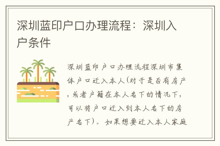 深圳藍(lán)印戶口辦理流程：深圳入戶條件