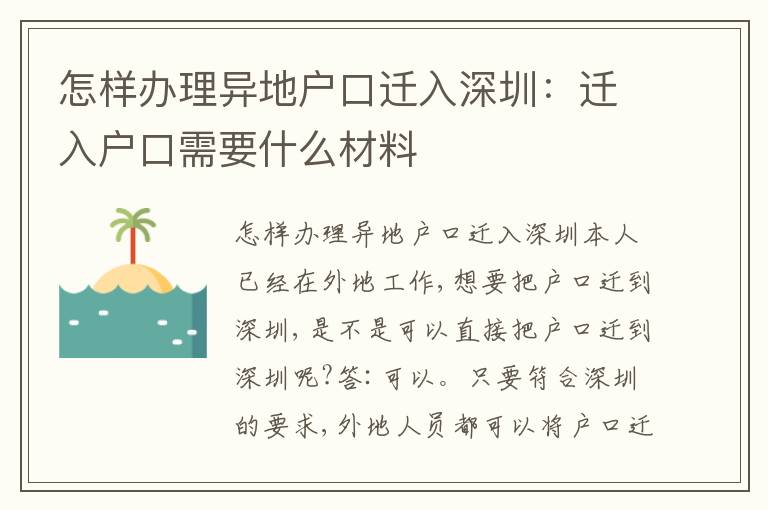 怎樣辦理異地戶口遷入深圳：遷入戶口需要什么材料