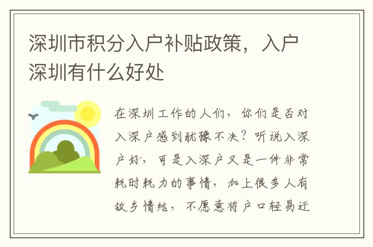 深圳市積分入戶補貼政策，入戶深圳有什么好處