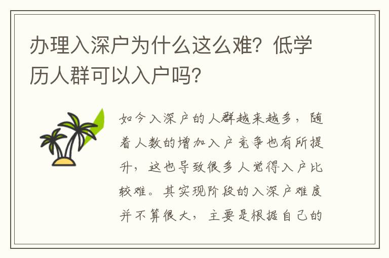 辦理入深戶為什么這么難？低學歷人群可以入戶嗎？