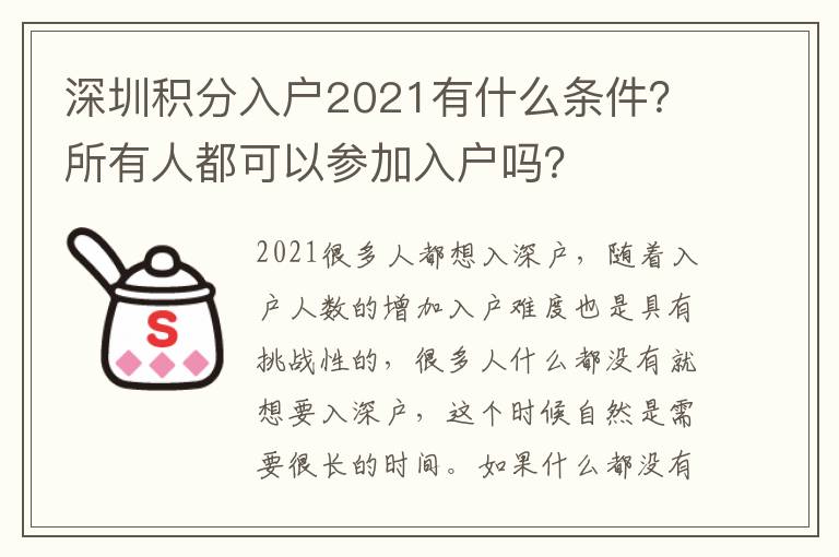 深圳積分入戶2021有什么條件？所有人都可以參加入戶嗎？