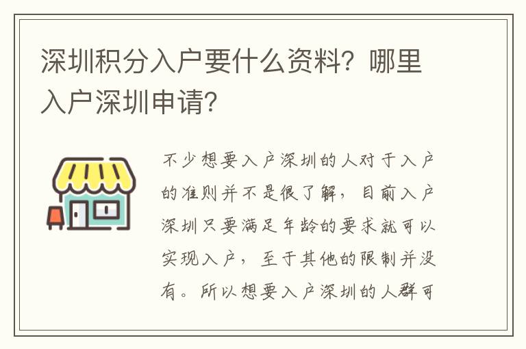 深圳積分入戶要什么資料？哪里入戶深圳申請(qǐng)？