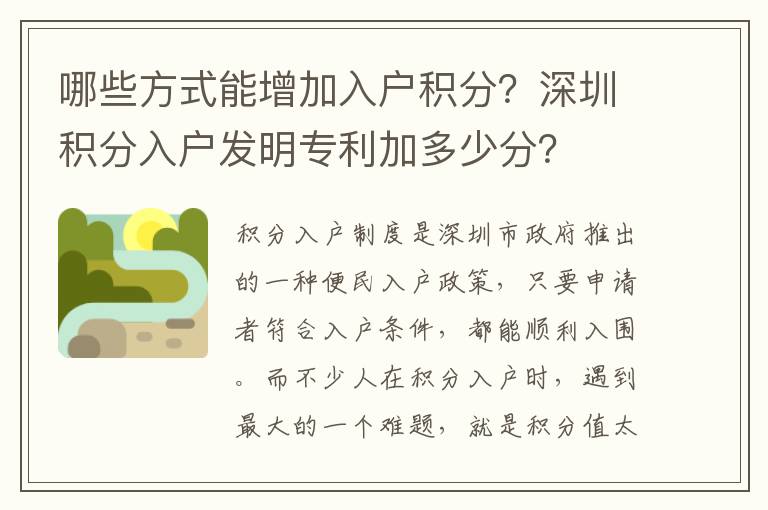哪些方式能增加入戶積分？深圳積分入戶發(fā)明專利加多少分？