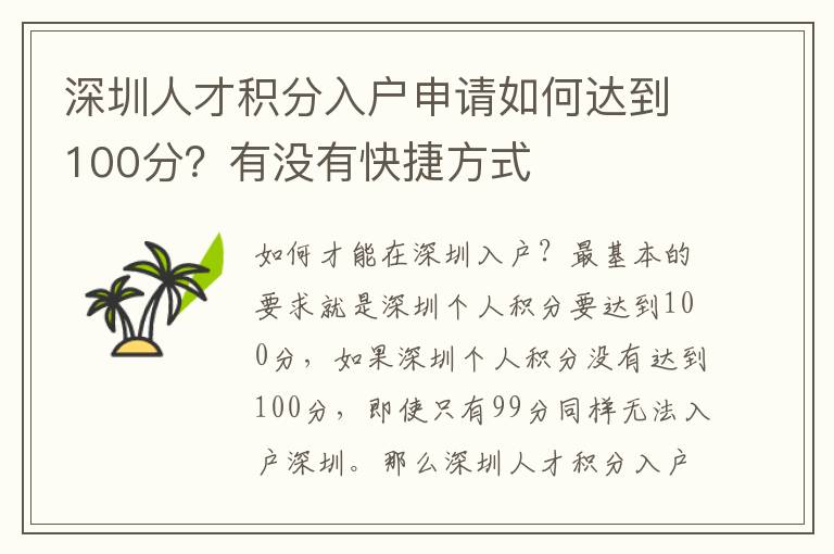 深圳人才積分入戶申請如何達到100分？有沒有快捷方式