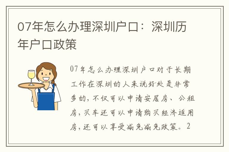07年怎么辦理深圳戶口：深圳歷年戶口政策