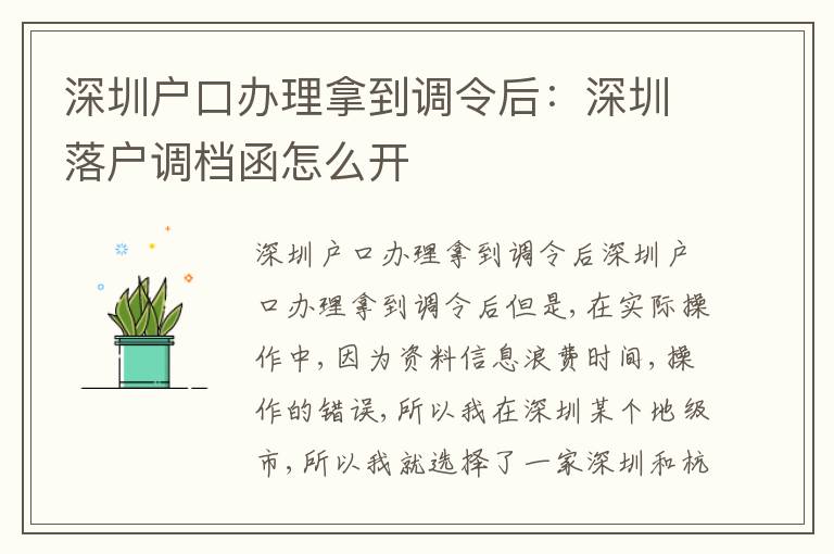 深圳戶口辦理拿到調(diào)令后：深圳落戶調(diào)檔函怎么開