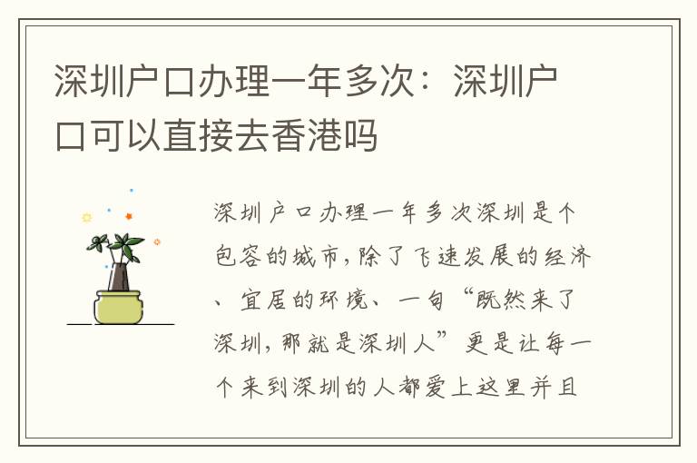 深圳戶口辦理一年多次：深圳戶口可以直接去香港嗎
