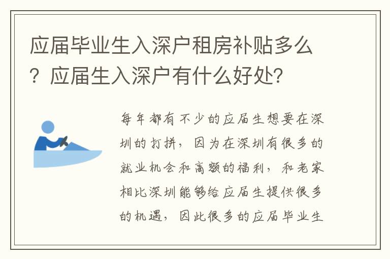 應(yīng)屆畢業(yè)生入深戶租房補(bǔ)貼多么？應(yīng)屆生入深戶有什么好處？