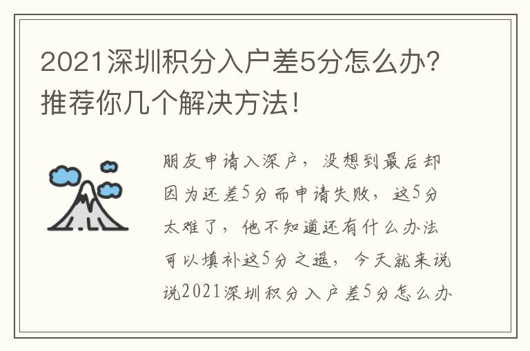 2021深圳積分入戶差5分怎么辦？推薦你幾個(gè)解決方法！
