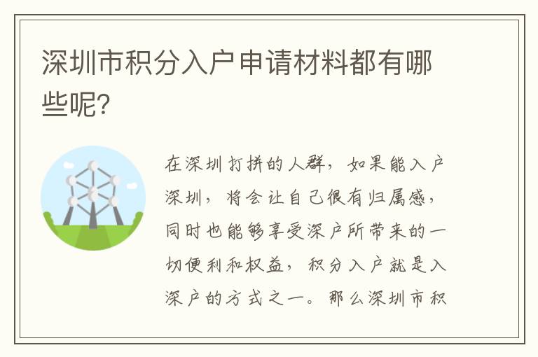 深圳市積分入戶申請材料都有哪些呢？