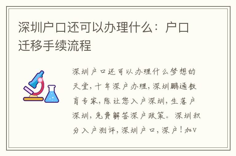深圳戶口還可以辦理什么：戶口遷移手續(xù)流程