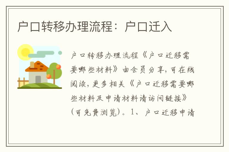 戶口轉(zhuǎn)移辦理流程：戶口遷入