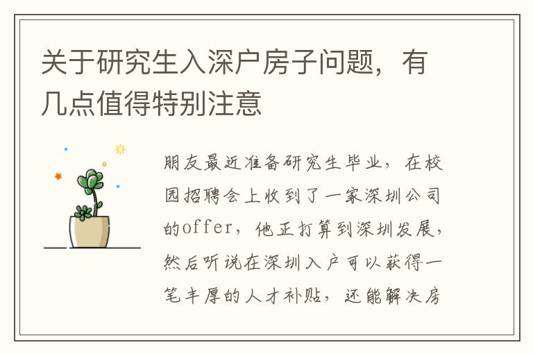 關于研究生入深戶房子問題，有幾點值得特別注意