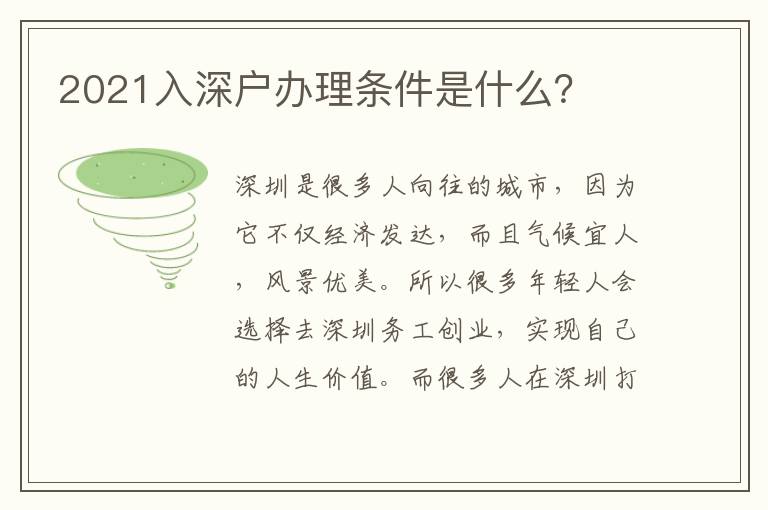 2021入深戶辦理條件是什么？