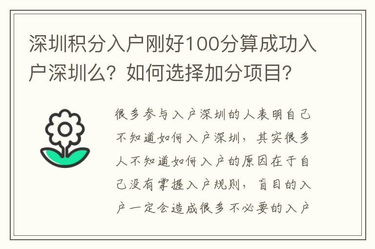 深圳積分入戶剛好100分算成功入戶深圳么？如何選擇加分項(xiàng)目？