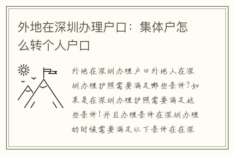 外地在深圳辦理戶口：集體戶怎么轉(zhuǎn)個(gè)人戶口