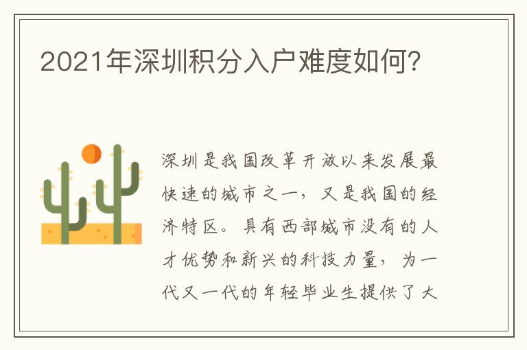 2021年深圳積分入戶難度如何？